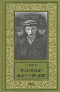 Друзья и враги Анатолия Русакова