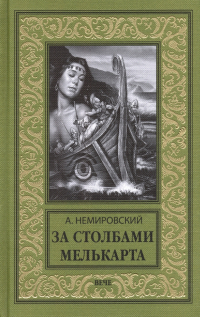 Александр Немировский - За Столбами Мелькарта