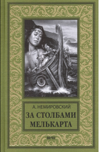 За Столбами Мелькарта