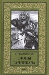 Слоны Ганнибала