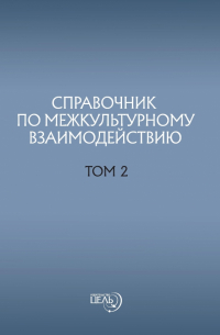 Внутренний Предиктор СССР - Справочник по межкультурному взаимодействию. Том 2