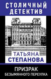 Татьяна Степанова - Призрак Безымянного переулка