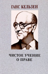 Ганс (Ханс) Кельзен - Чистое учение о праве