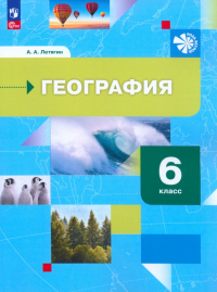 Александр Летягин - География. 6 класс. Начальный курс. Учебное пособие. ФГОС