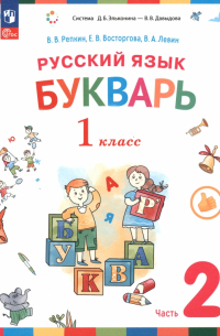  - Русский язык. Букварь. 1 класс. Учебное пособие. В 2-х частях. ФГОС