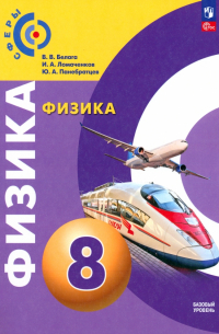 Виктория Белага - Физика. 8 класс. Учебное пособие. ФГОС