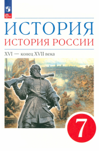  - История. История России. XVI - конец XVII века. 7 класс. Учебное пособие. ФГОС