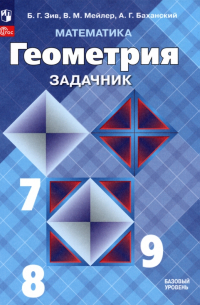  - Математика. Геометрия. 7-9 классы. Базовый уровень. Задачник. Учебное пособие. ФГОС