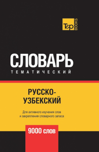 Таранов Андрей Михайлович - Русско-узбекский тематический словарь. 9000 слов