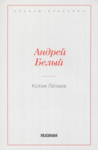 Котик Летаев