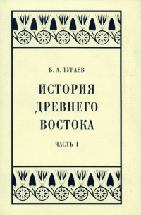 История Древнего Востока. Часть I