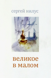 Сергей Нилус - Великое в малом