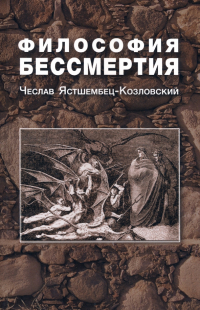 Ястшембец-Козловский Чеслав - Философия бессмертия