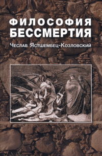 Ястшембец-Козловский Чеслав - Философия бессмертия