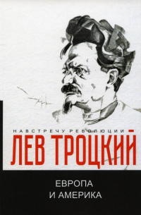 Лев Троцкий - Европа и Америка