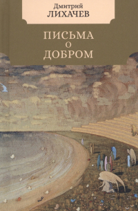 Письма о добром