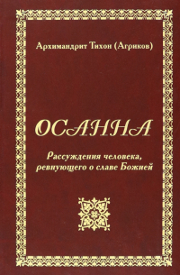 Василий Агриков - Осанна. Рассуждения человека, ревнующего о славе Божией