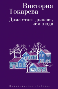 Дома стоят дольше, чем люди