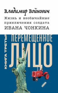 Владимир Войнович - Жизнь и необычайные приключения солдата Ивана Чонкина. Книга 3. Перемещенное лицо