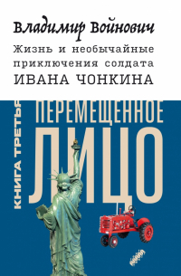 Владимир Войнович - Жизнь и необычайные приключения солдата Ивана Чонкина. Книга 3. Перемещенное лицо