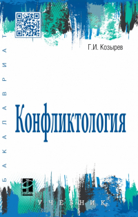 Козырев Геннадий Иванович - Конфликтология. Учебник