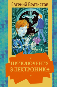 Приключения Электроника