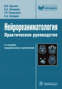  - Нейрореаниматология. Практическое руководство