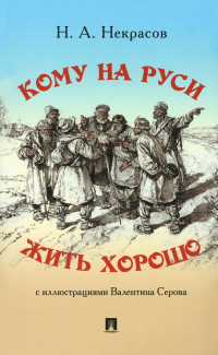 Николай Некрасов - Кому на Руси жить хорошо