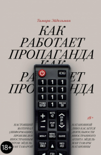 Как работает пропаганда