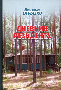Вячеслав Огрызко - Дневник резидента