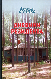 Вячеслав Огрызко - Дневник резидента