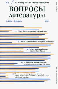 Вопросы Литературы. 2023. № 1