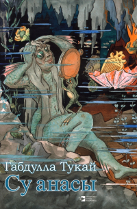 Габдулла Тукай - Су анасы