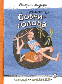 Валерий Медведев - Капитан Соври-голова