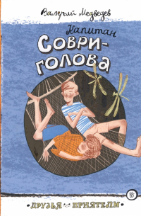 Капитан Соври-голова