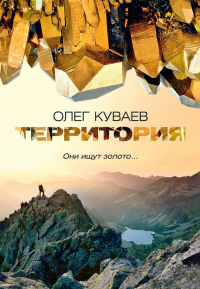 Олег Куваев - Территория