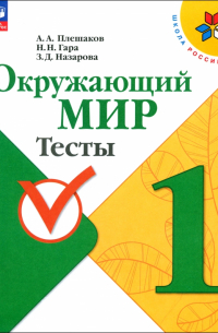  - Окружающий мир. 1 класс. Тесты. ФГОС