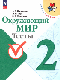  - Окружающий мир. 2 класс. Тесты. ФГОС
