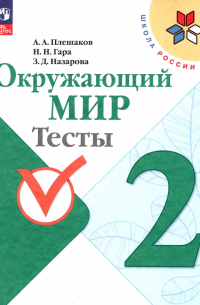  - Окружающий мир. 2 класс. Тесты. ФГОС
