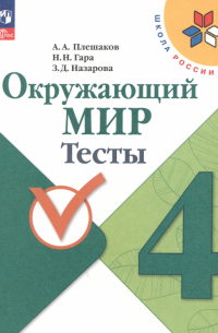  - Окружающий мир. 4 класс. Тесты. ФГОС