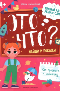 Этери Заболотная - Это что? Найди и покажи