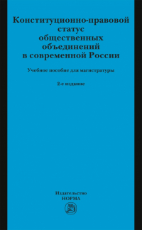  - Конституционно-правовой статус общественных объединений в современной России. Учебное пособие