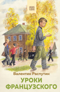 Уроки французского