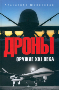 Дроны. Оружие XXI века