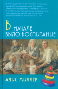 В начале было воспитание