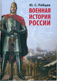 Рябцев Юрий Сергеевич - Военная история России