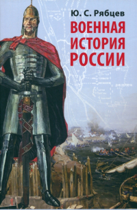 Рябцев Юрий Сергеевич - Военная история России