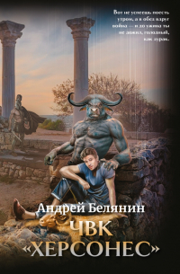 ЧВК "Херсонес" с автографом автора