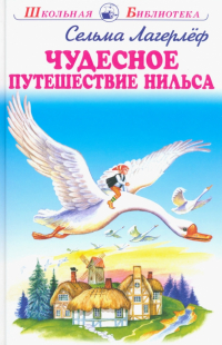 Сельма Лагерлёф - Чудесное путешествие Нильса с дикими гусями