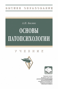 Основы патопсихологии. Учебник